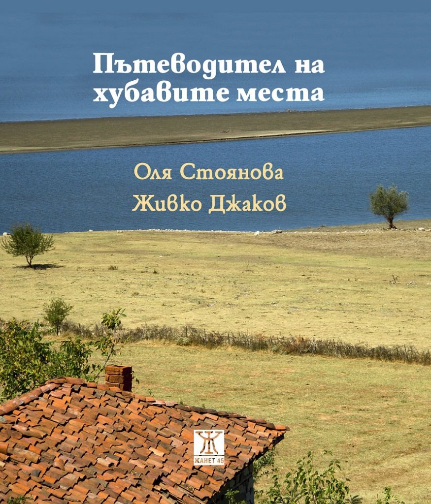Пътеводител на хубавите места