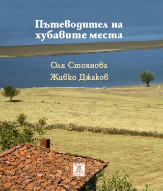 Пътеводител на хубавите места