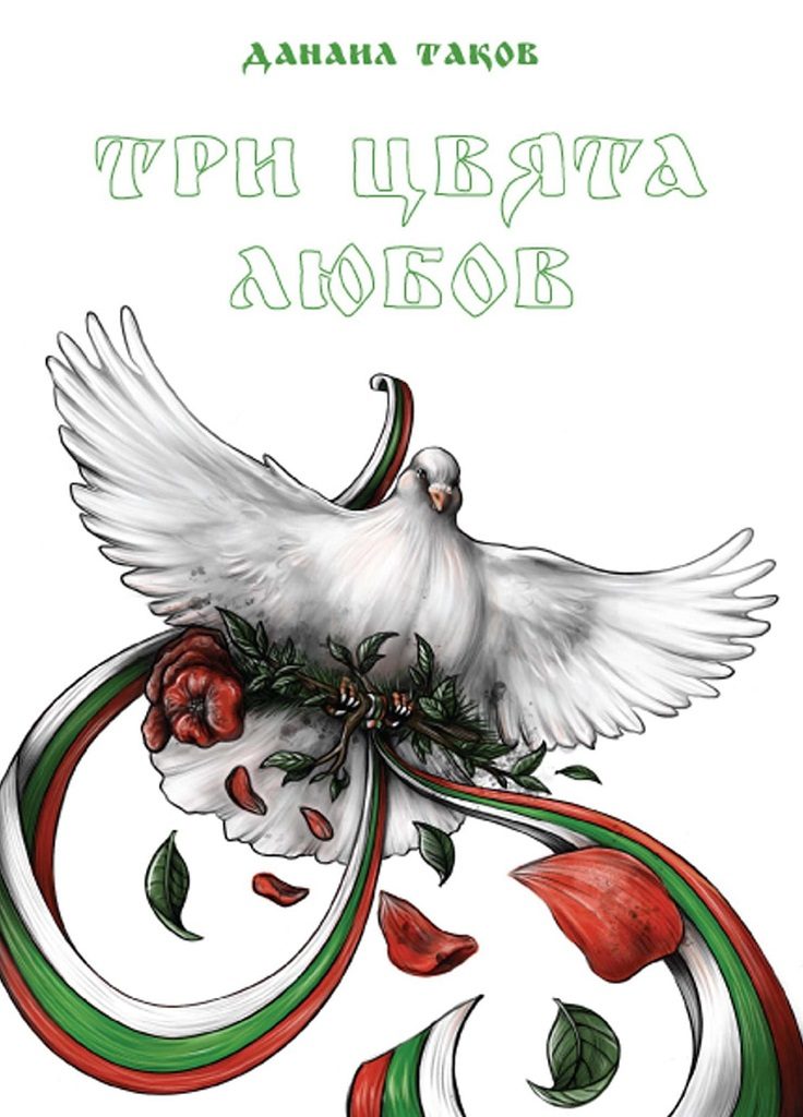 Три цвята любов