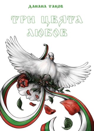 Три цвята любов