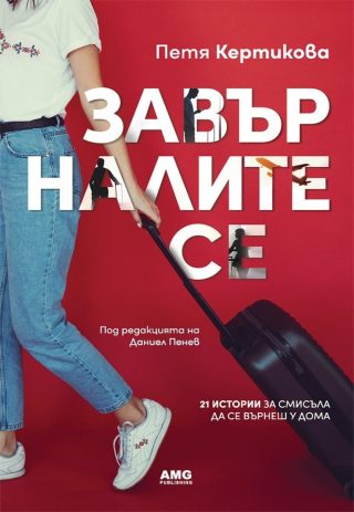 Завърналите се