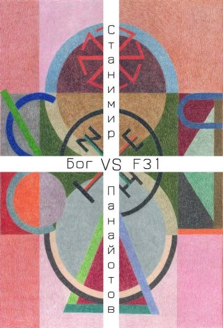 Бог VS F31