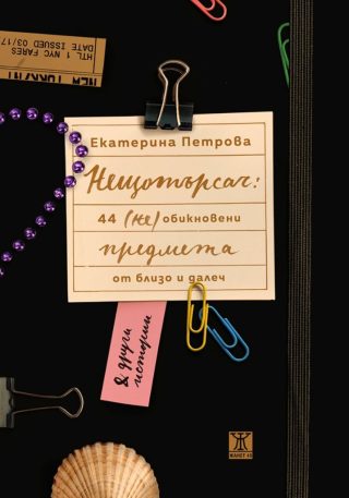 Нещотърсач - 44 (не)обикновени предмета от близо и далеч