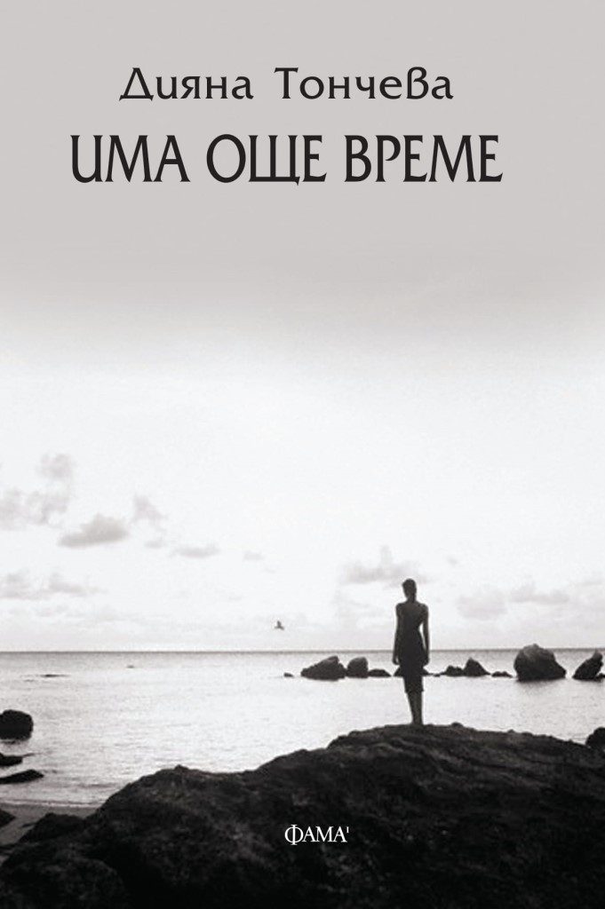Има още време