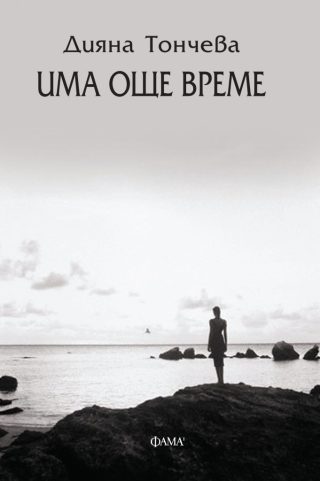 Има още време