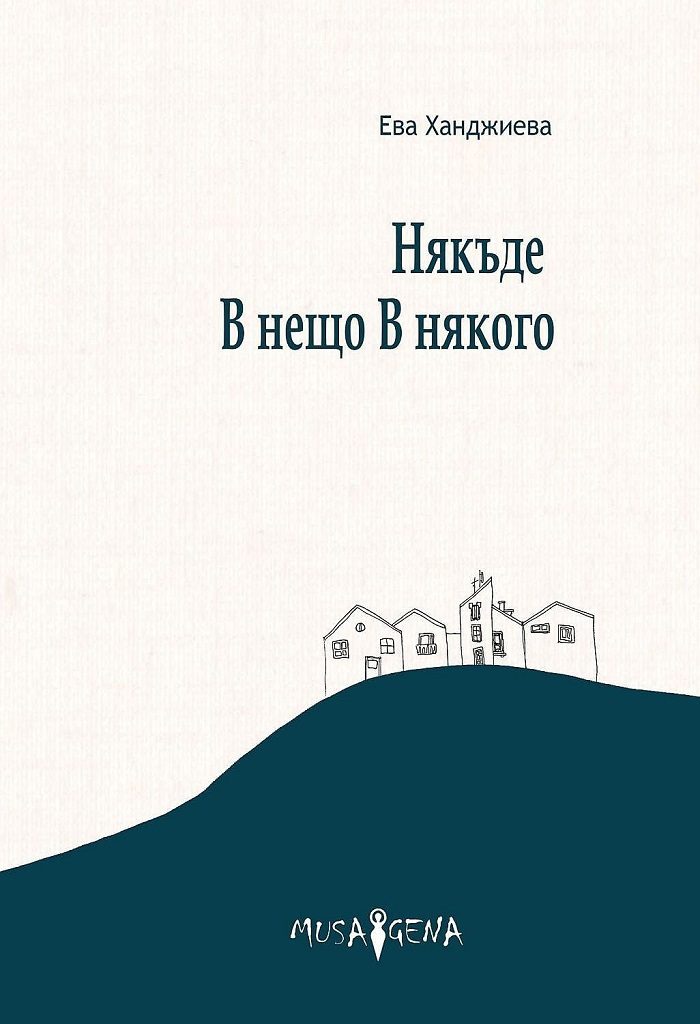 Някъде В нещо В някого