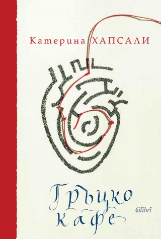 Гръцко кафе - луксозно издание