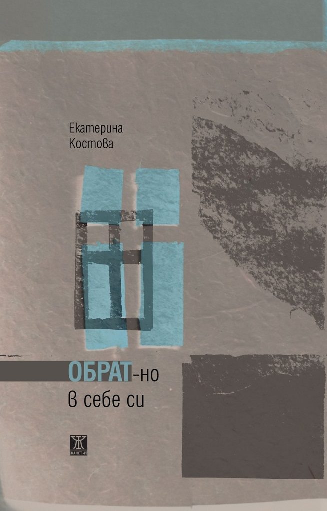 Обратно в себе си - Поезия