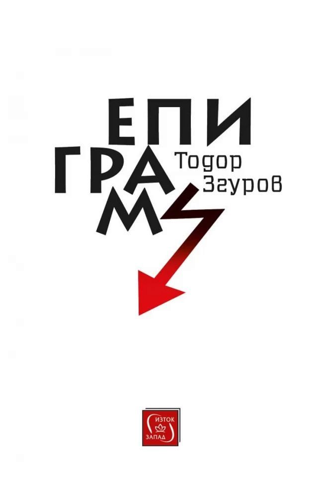 Епиграми