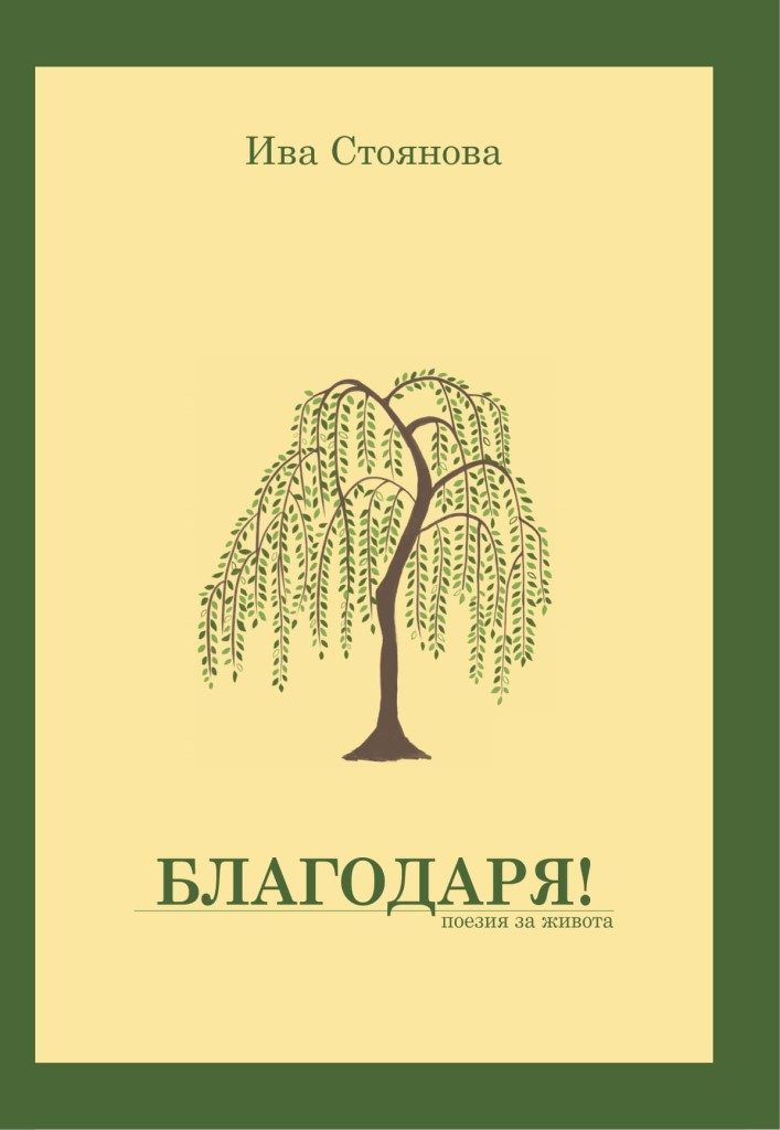 Благодаря - Поезия за живота