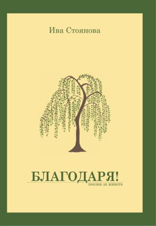 Благодаря - Поезия за живота