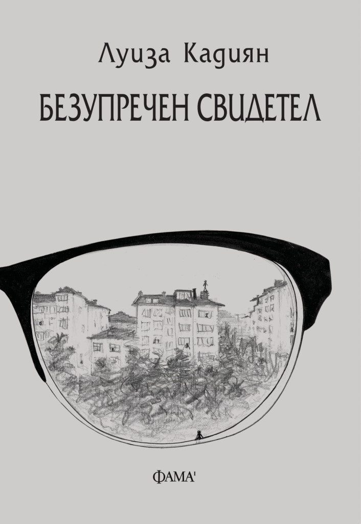 Безупречен свидетел