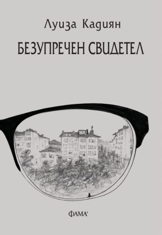 Безупречен свидетел