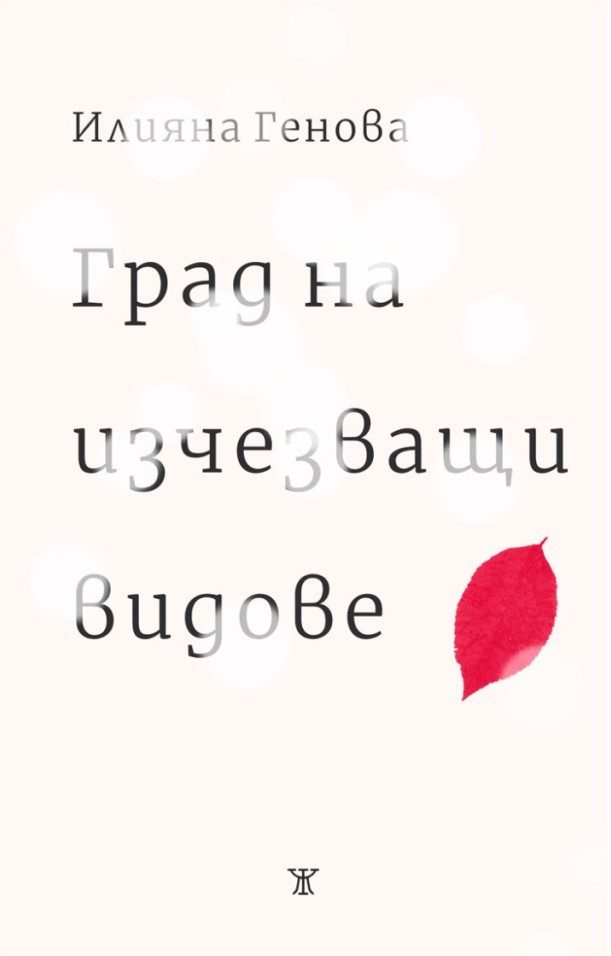 Град на изчезващи видове