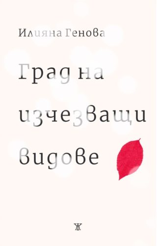 Град на изчезващи видове