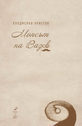 Мопсът на Вазов - Краткости - 2001 - 2021