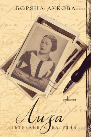 Лиза - Пътуване с Багряна
