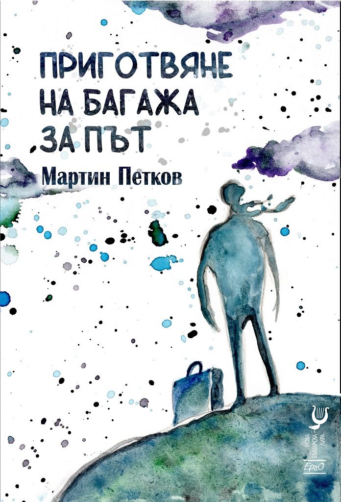 Приготвяне на багажа за път