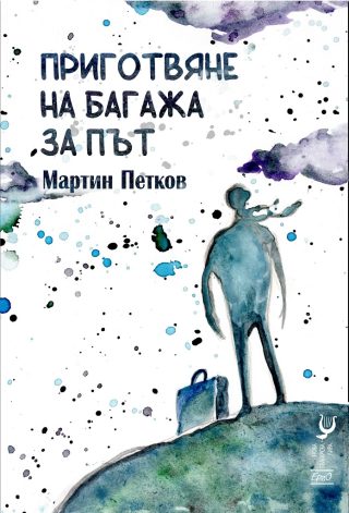 Приготвяне на багажа за път