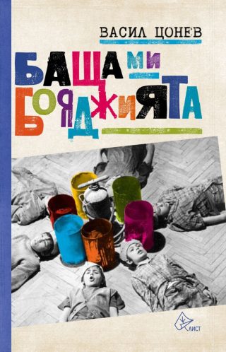Баща ми - бояджията - Едно време в Овча купел