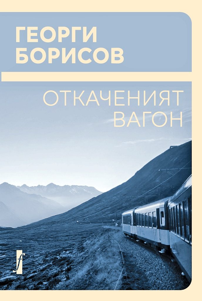 Откаченият вагон