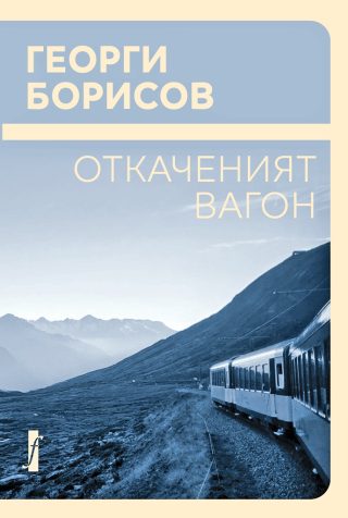 Откаченият вагон