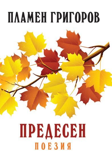 Предесен - Поезия - Пламен Григоров