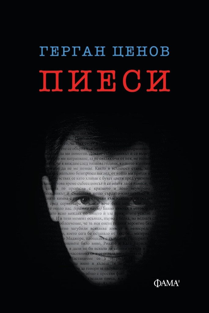 Герган Ценов - Пиеси