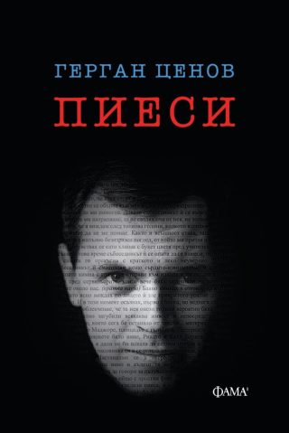 Герган Ценов - Пиеси