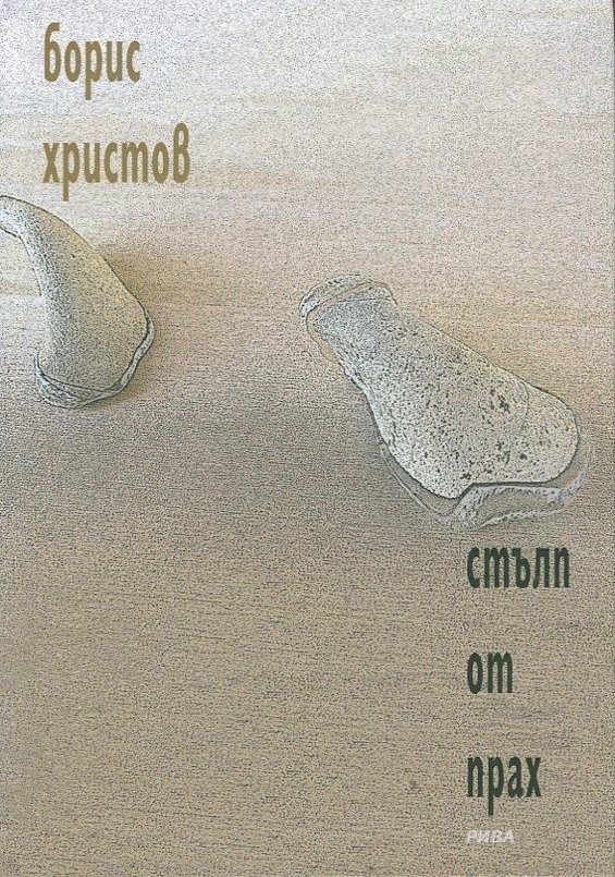 Стълп от прах - Борис Христов