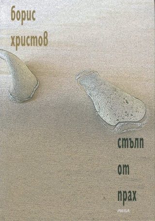 Стълп от прах - Борис Христов