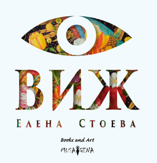 Виж - Елена Стоева