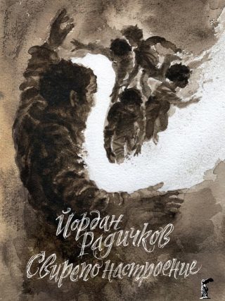 Свирепо настроение - твърди корици