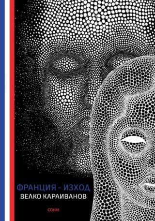 Франция - Изход