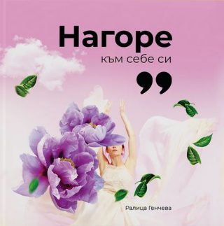 Нагоре към себе си