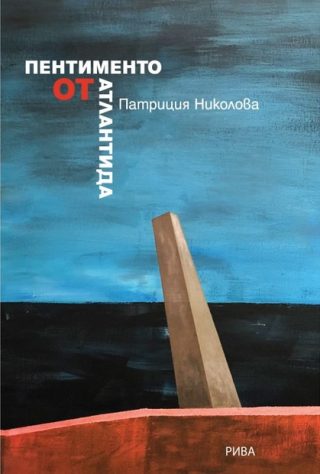 Пентименто от Атлантида