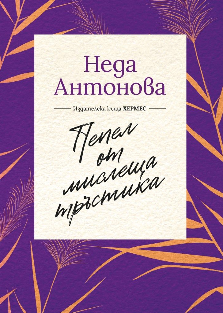 Пепел от мислеща тръстика