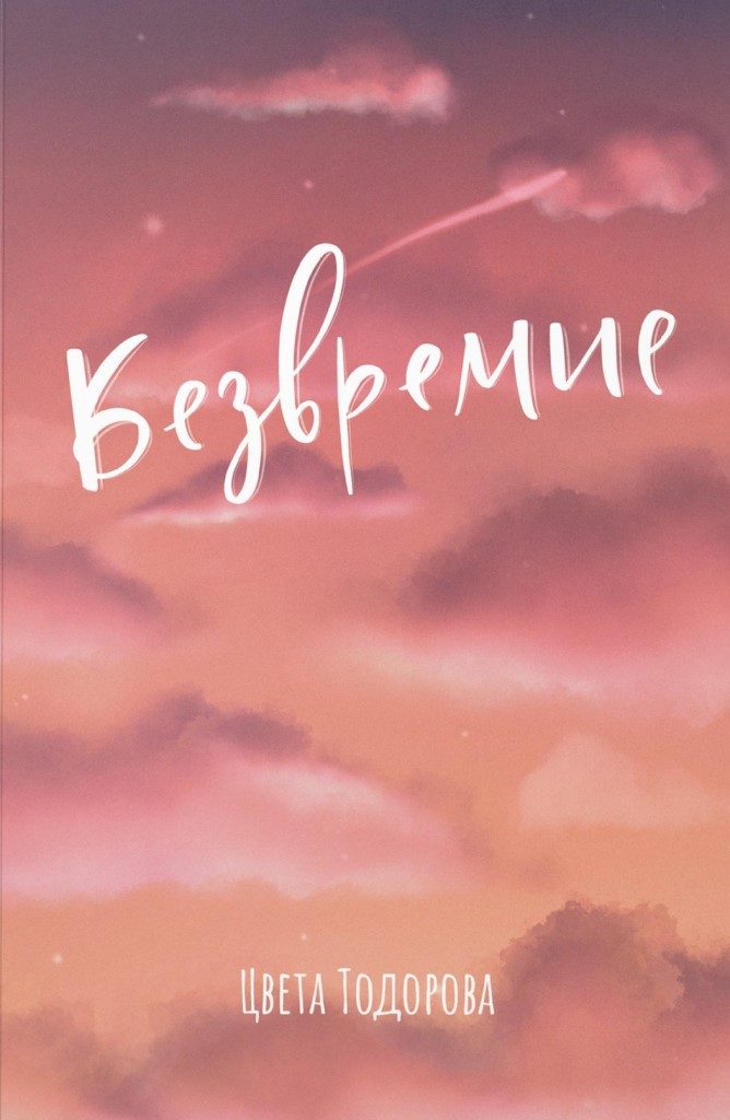 Безвремие - Цвета Тодорова