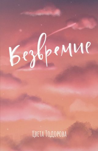 Безвремие - Цвета Тодорова