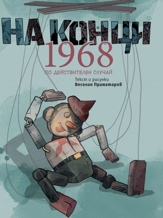 На конци - 1968