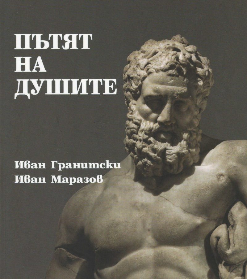 Мнемозина - Пътят на душите