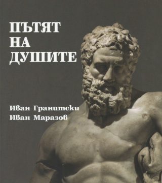 Мнемозина - Пътят на душите