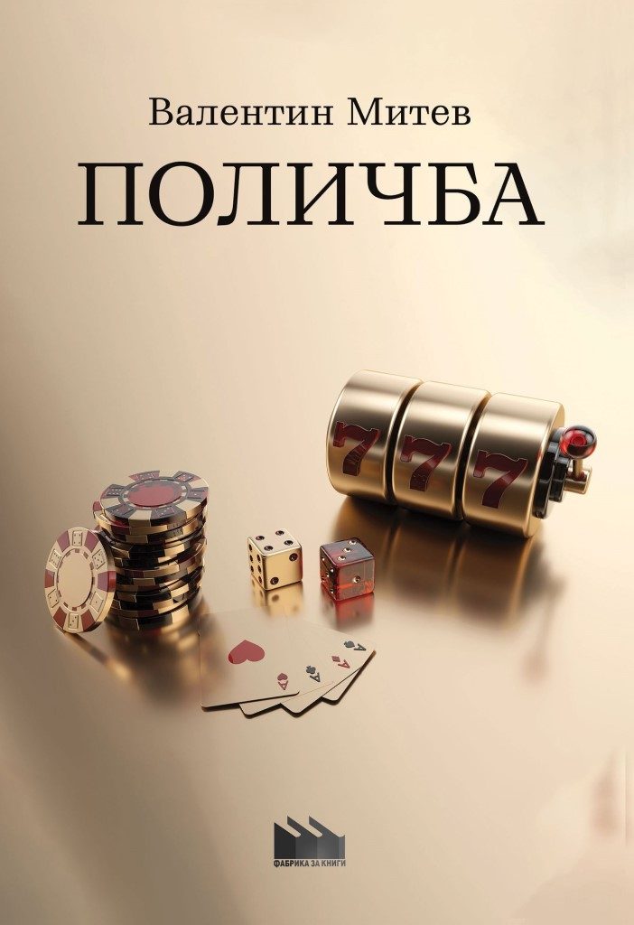 Поличба