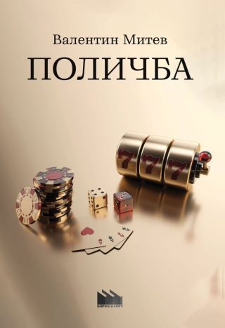 Поличба