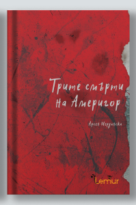 Трите смърти на Америгор