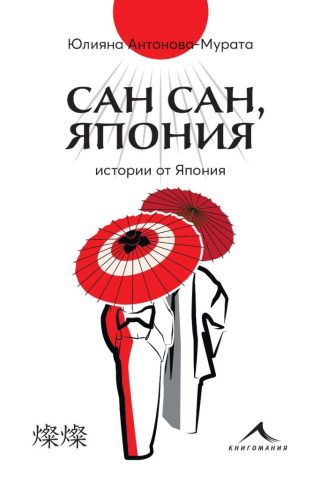 Сан сан - Япония
