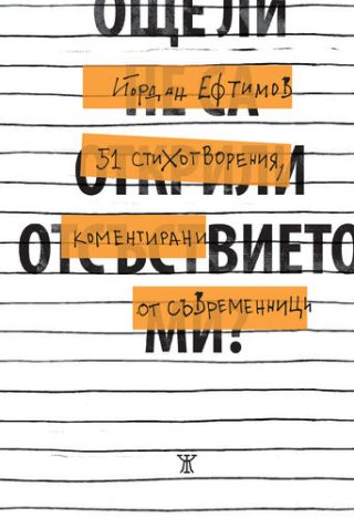 Още ли не са открили отсъствието ми - 51 стихотворения, коментирани от съвременници