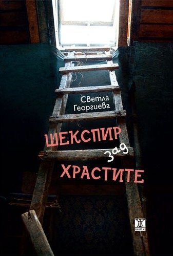 Шекспир зад храстите