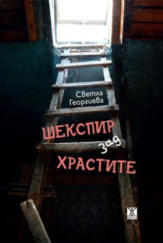 Шекспир зад храстите