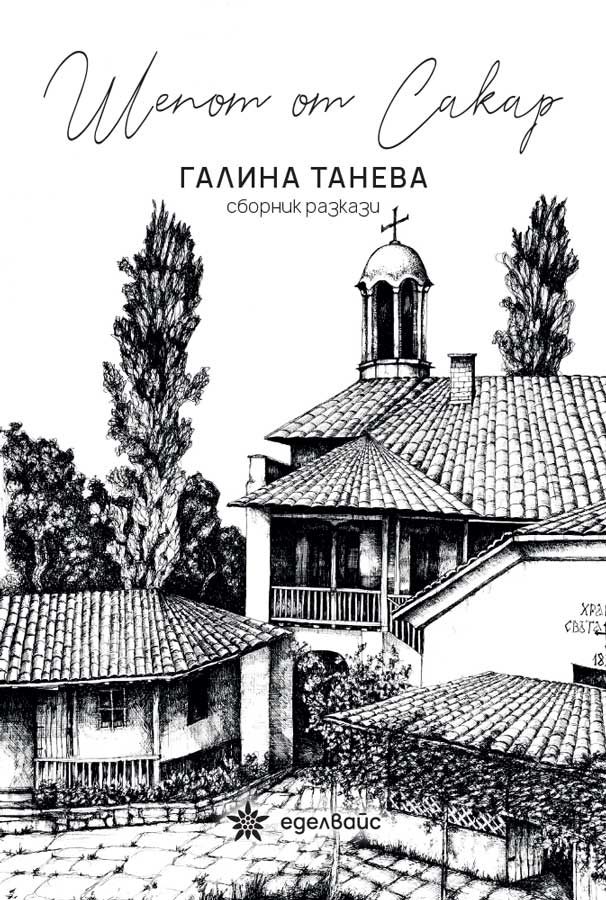 Шепот от Сакар